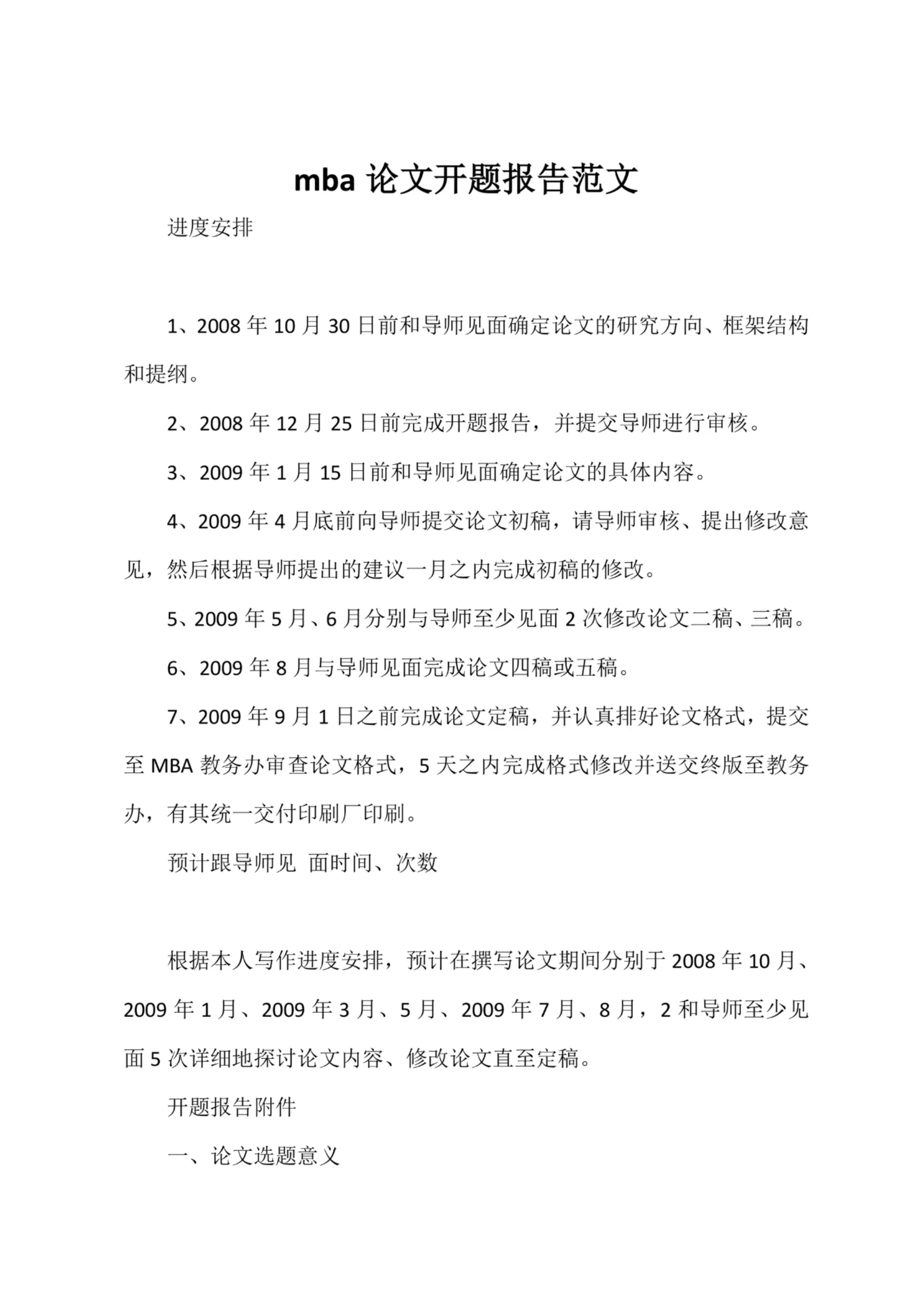 mba论文开题报告范文