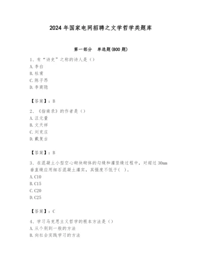 2024年国家电网招聘之文学哲学类题库含答案【突破训练】.docx