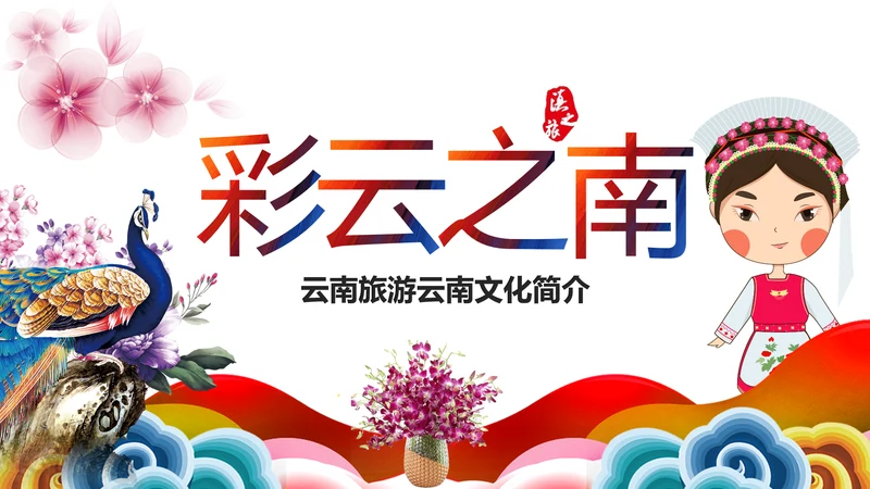 彩云之南云南旅游文化PPT模板