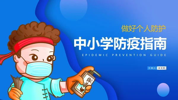 蓝色卡通风中小学居家防疫指南PPT模板