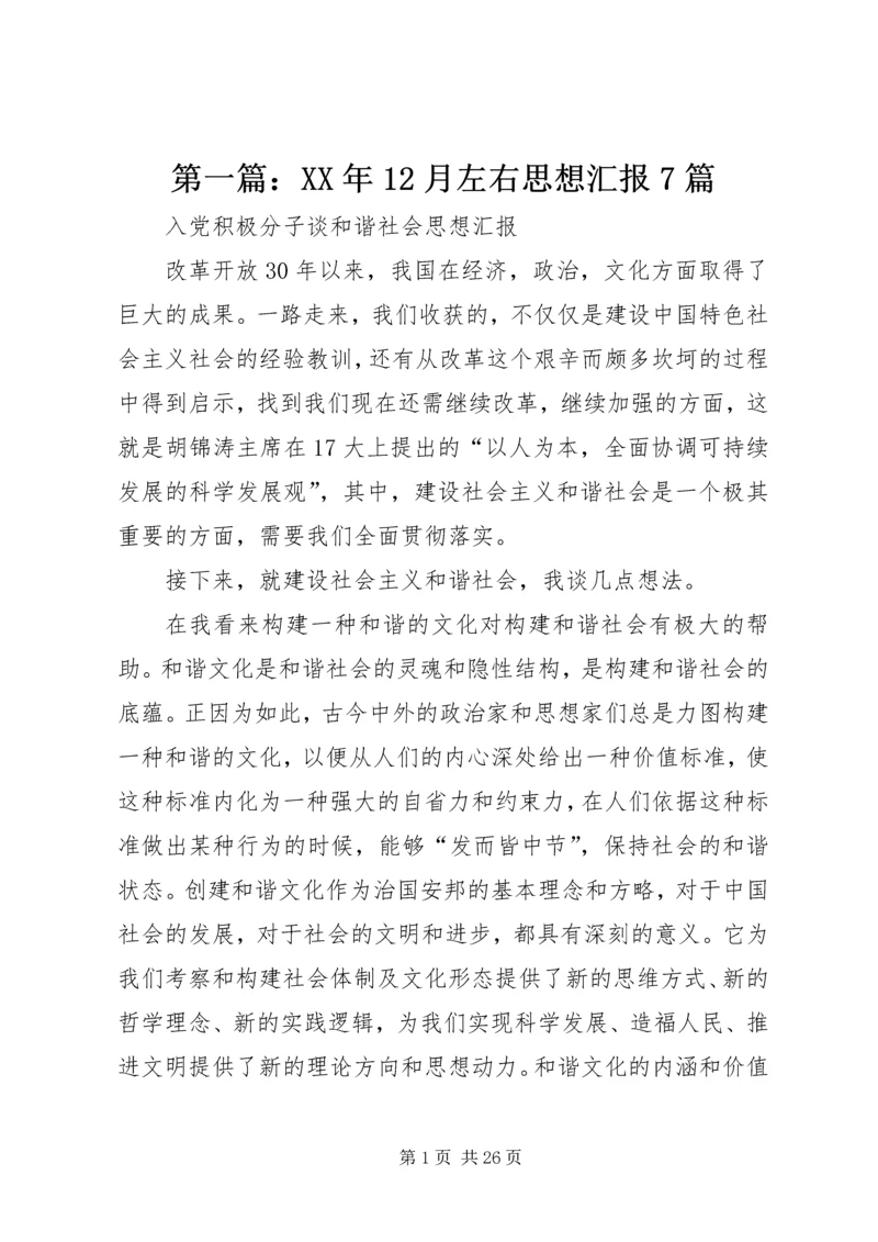 第一篇：XX年12月左右思想汇报7篇.docx