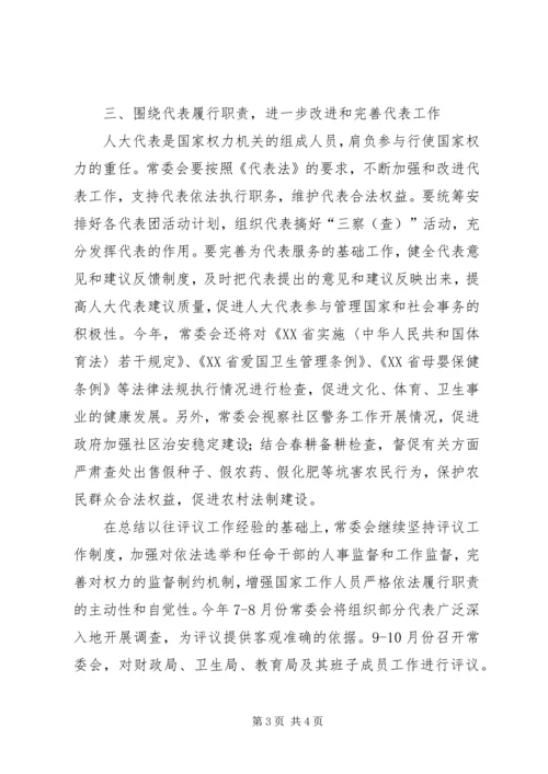 人大常委会工作要点.docx