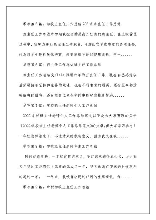 学校教师班主任工作总结（精选多篇）