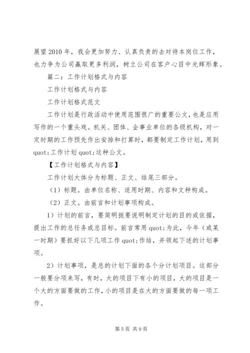 篇一：工作计划格式及范文.docx