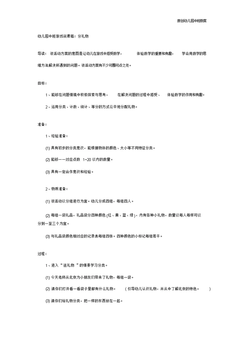 幼儿园中班教案：幼儿园中班游戏说课稿：分礼物