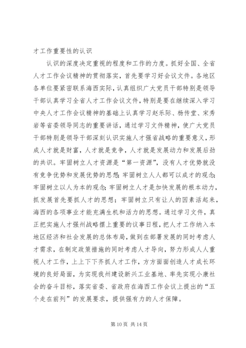 人才精神传达意见.docx