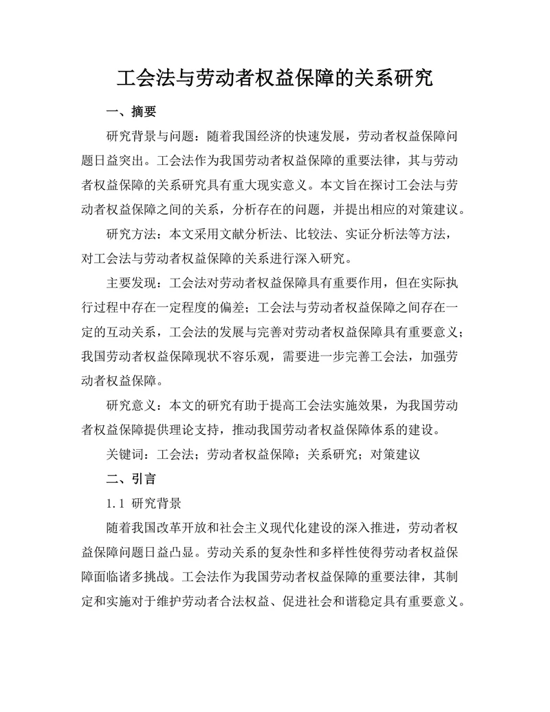 工会法与劳动者权益保障的关系研究