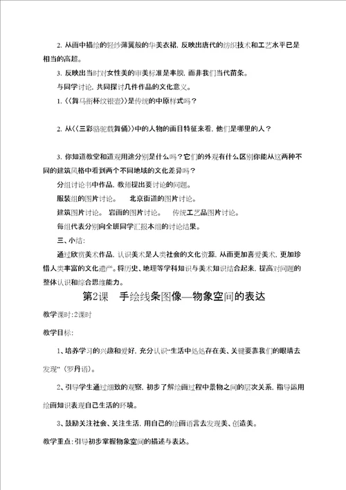 学年人美版初中八年级美术上册教案