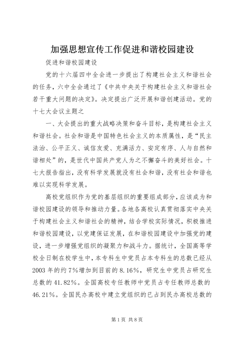 加强思想宣传工作促进和谐校园建设 (3).docx