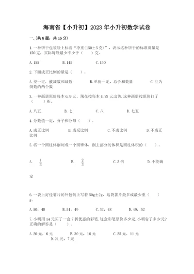 海南省【小升初】2023年小升初数学试卷精品（完整版）.docx