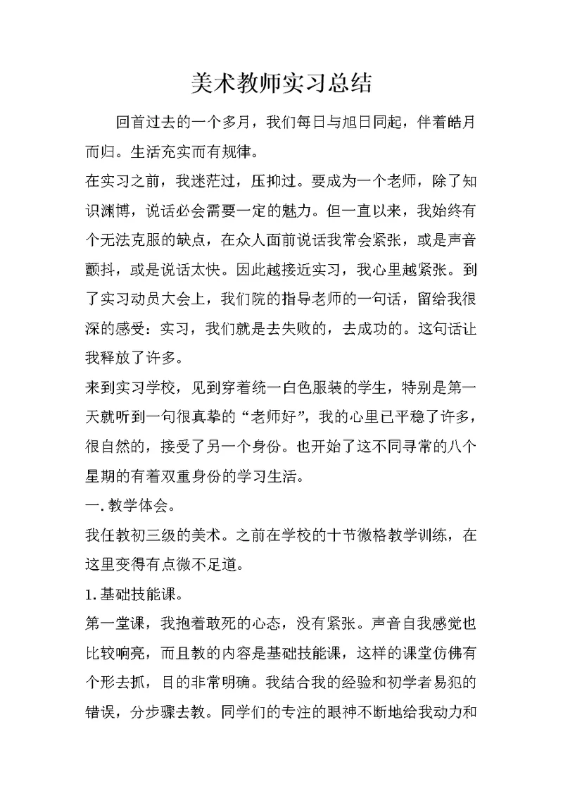 美术教师实习总结 1