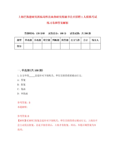 上海巴斯德研究所病毒性出血热研究组秘书公开招聘1人模拟考试练习卷和答案解析第1次