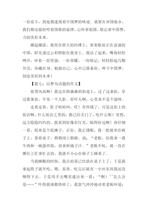 以梦为话题作文题目.docx