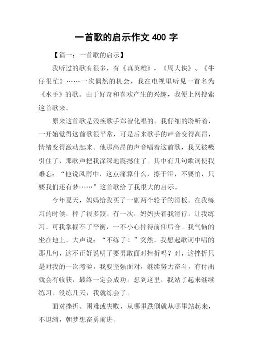 一首歌的启示作文400字.docx