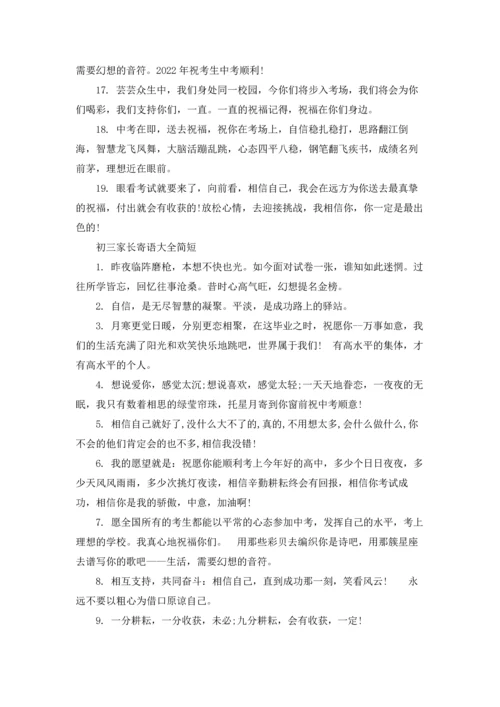初三家长寄语大全简短.docx