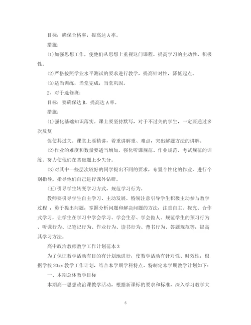 精编之高中政治教师教学工作计划范本.docx