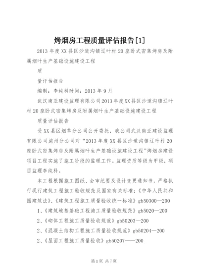 烤烟房工程质量评估报告[1].docx