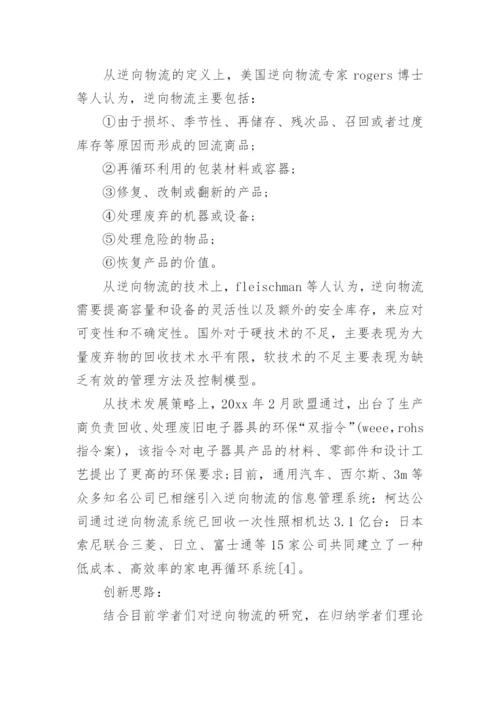 物流论文开题报告.docx