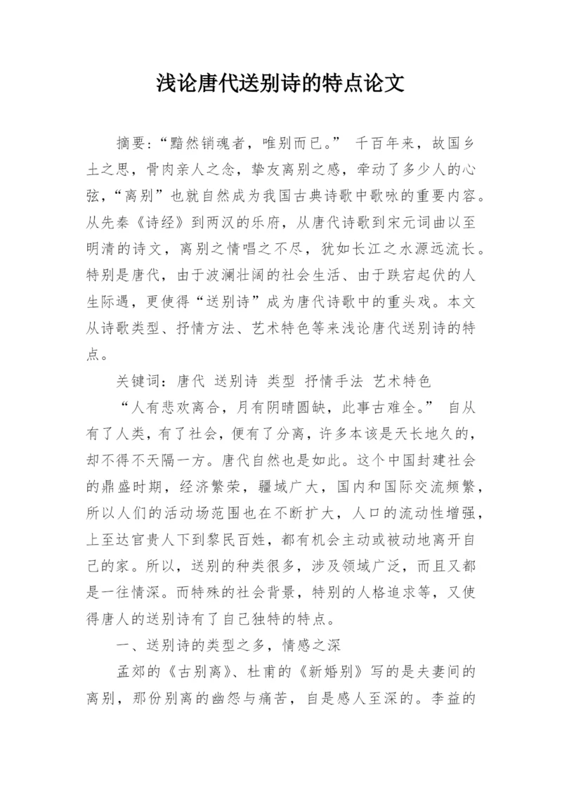浅论唐代送别诗的特点论文.docx