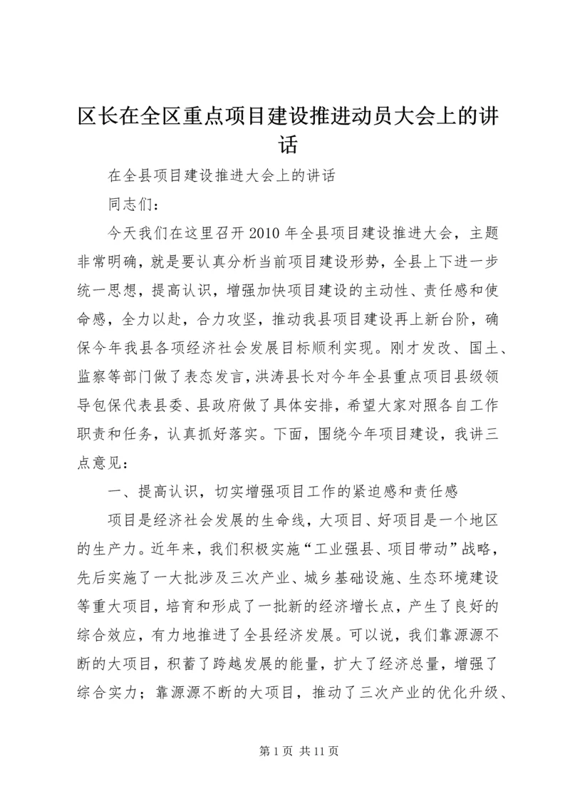 区长在全区重点项目建设推进动员大会上的讲话 (3).docx