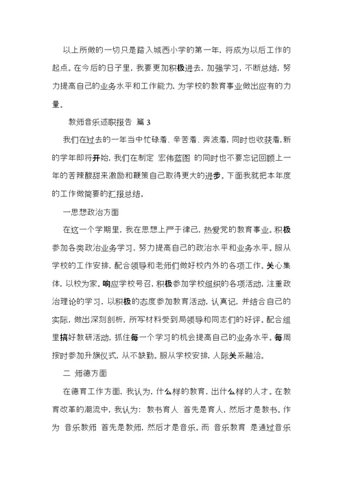 教师音乐述职报告汇总七篇