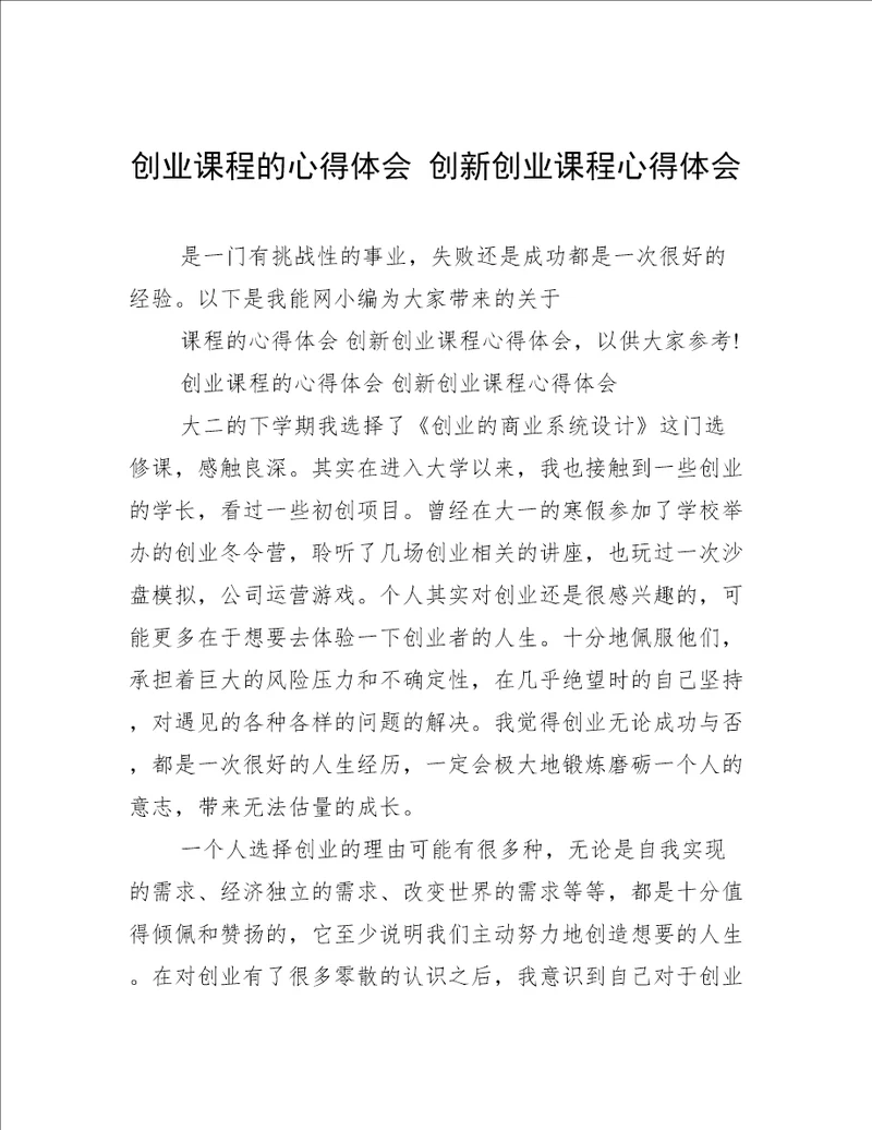 创业课程的心得体会创新创业课程心得体会
