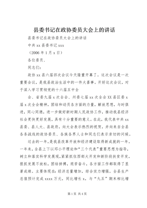 县委书记在政协委员大会上的讲话 (4).docx