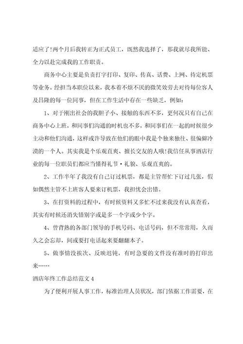 酒店年终工作总结范文（7篇）