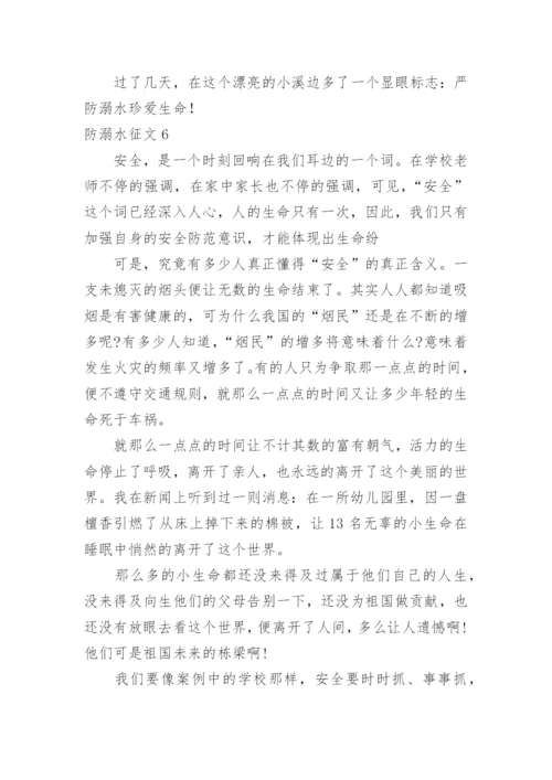 防溺水征文.docx