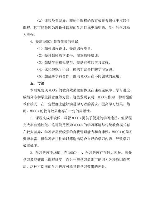 大规模在线课程（MOOCs）的教育效果评估
