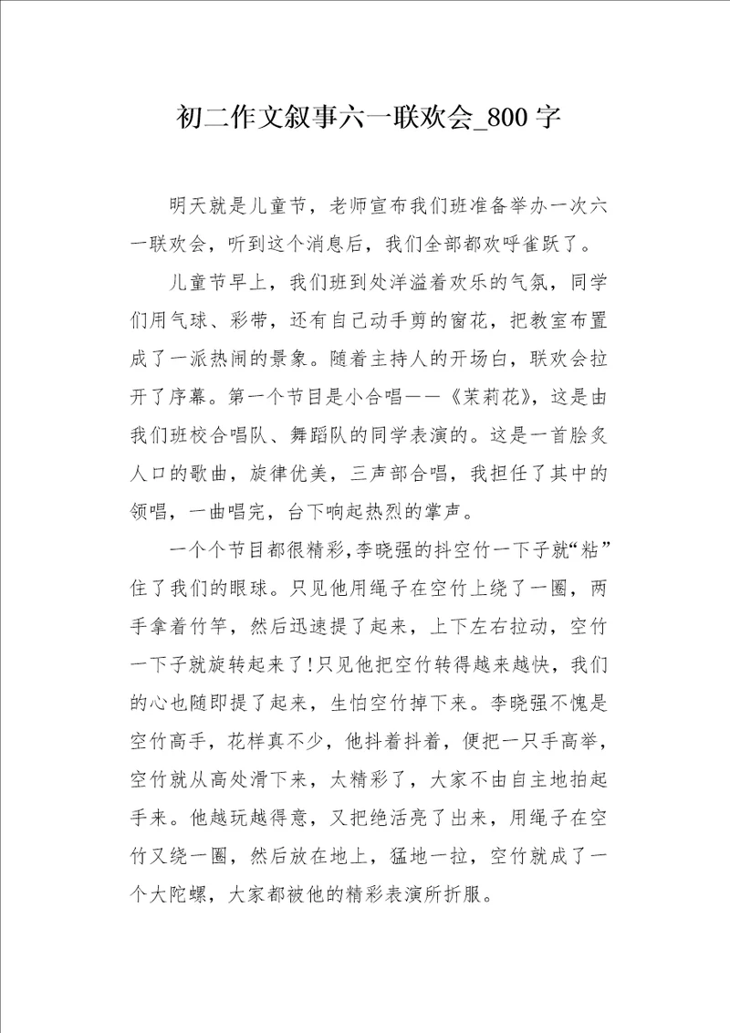 初二作文叙事六一联欢会800字