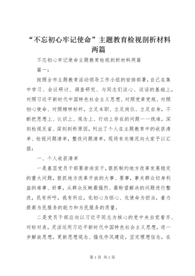 “不忘初心牢记使命”主题教育检视剖析材料两篇.docx