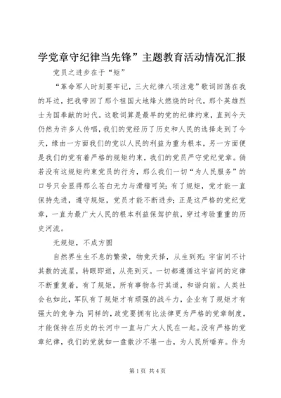 学党章守纪律当先锋”主题教育活动情况汇报 (3).docx