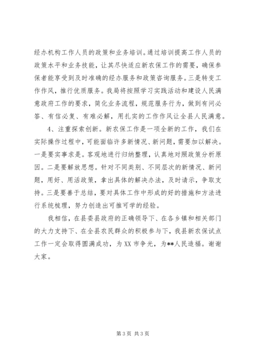 劳动保障局长在新农保实施动员大会上的表态发言二 (2).docx