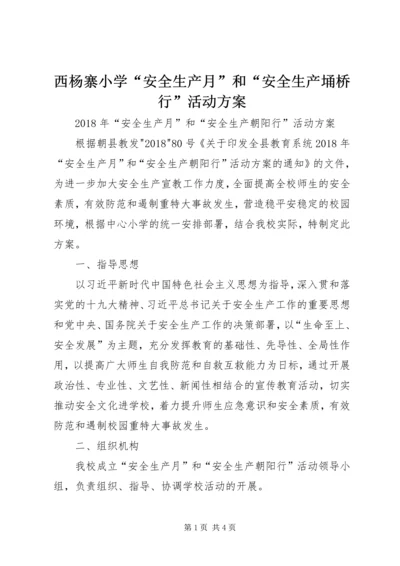 西杨寨小学“安全生产月”和“安全生产埇桥行”活动方案 (3).docx