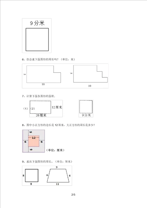 小学三年级数学上册面积计算汇集