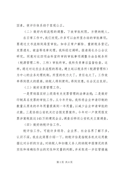 国税局税源科履职工作汇报.docx