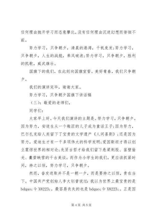 努力学习，只争朝夕国旗下致辞稿.docx