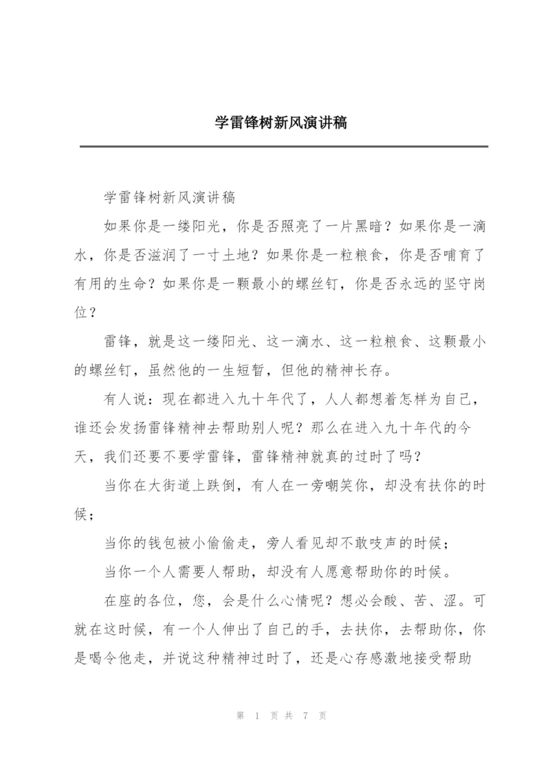 学雷锋树新风演讲稿.docx