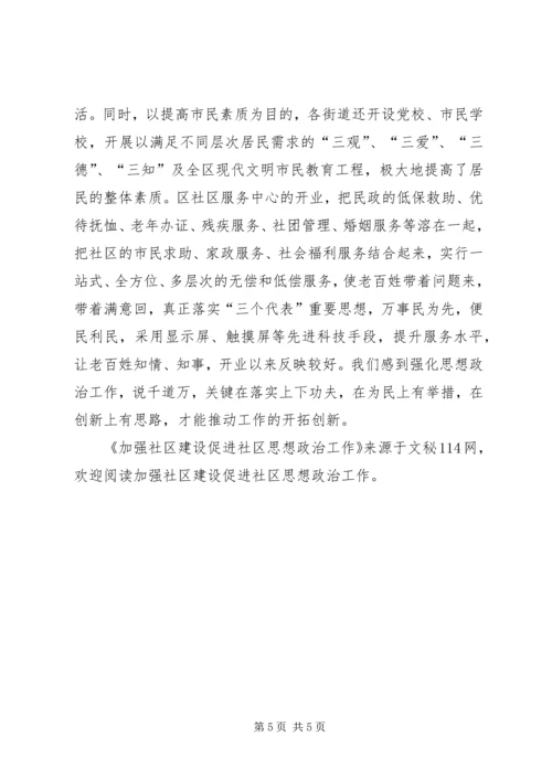 加强社区建设促进社区思想政治工作 (2).docx