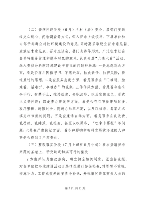 关于优化经济社会发展软环境建设的.docx