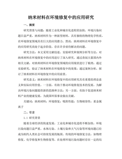 纳米材料在环境修复中的应用研究