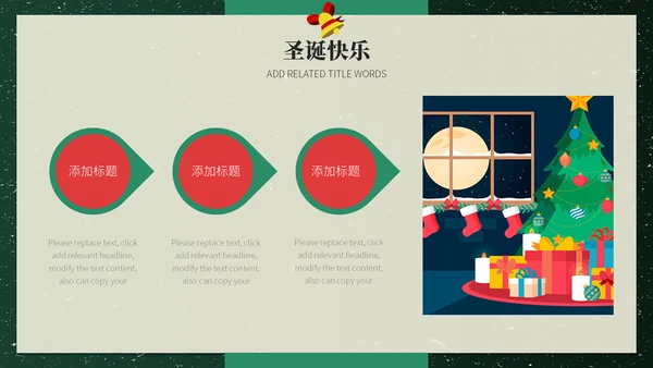 美好圣诞节平安夜活动策划通用PPT模板