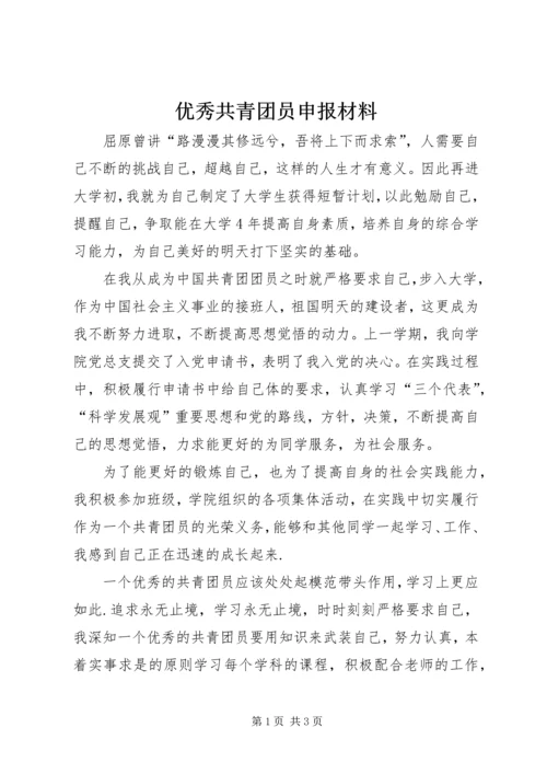 优秀共青团员申报材料 (13).docx