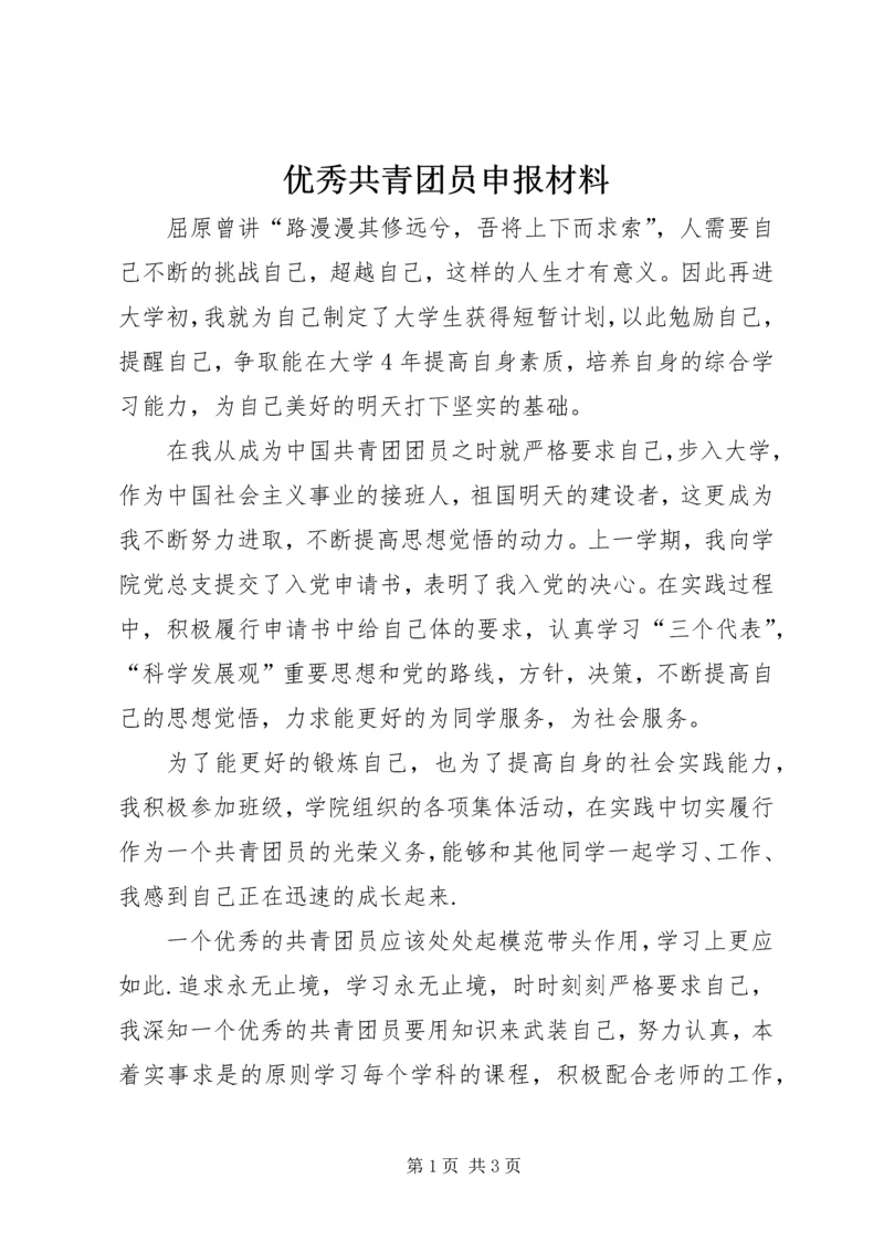优秀共青团员申报材料 (13).docx
