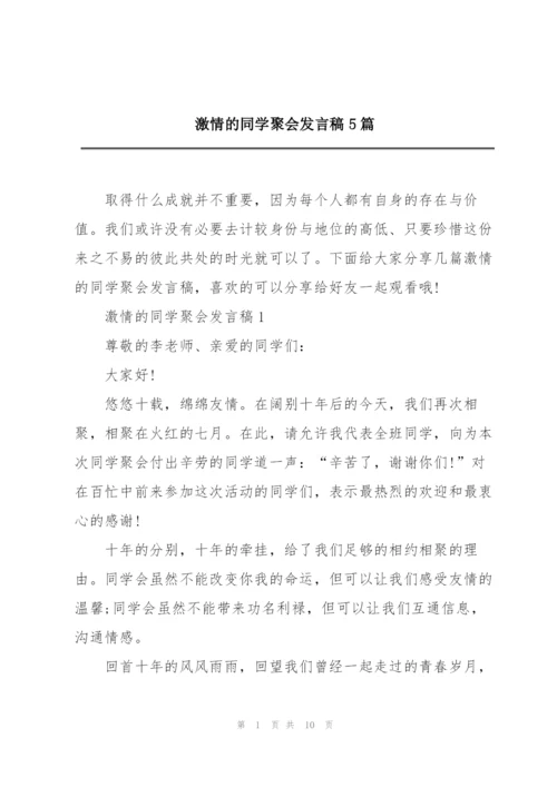 激情的同学聚会发言稿5篇.docx