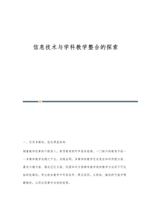 信息技术与学科教学整合的探索.docx