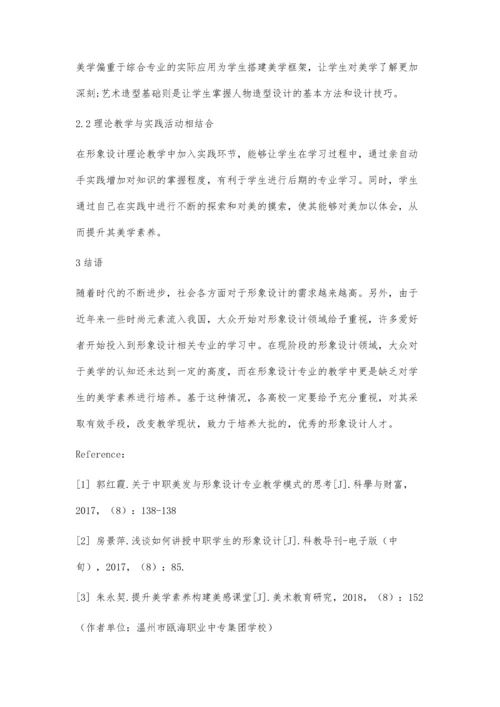 中职形象设计专业学生美学素养的培养分析.docx