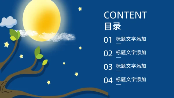 月圆夜中秋佳节通用PPT模板