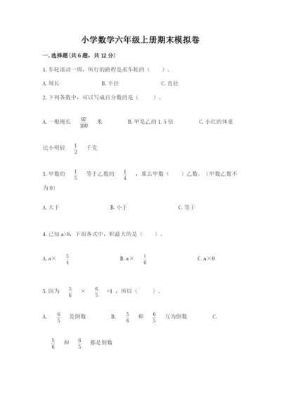 小学数学六年级上册期末模拟卷及答案【典优】.docx